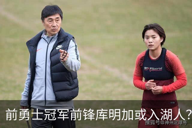 前勇士冠军前锋库明加或入湖人？三方先签后换新方案曝光