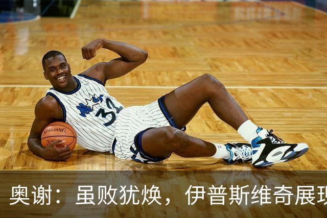 奥谢：虽败犹焕，伊普斯维奇展现坚定信心！
