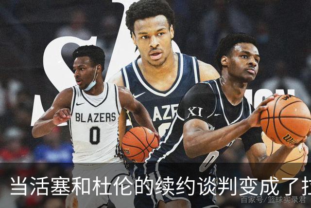 当活塞和杜伦的续约谈判变成了拉锯战