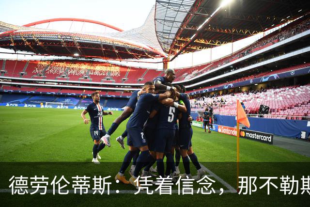 德劳伦蒂斯：凭着信念，那不勒斯从意丙走到了意甲冠军