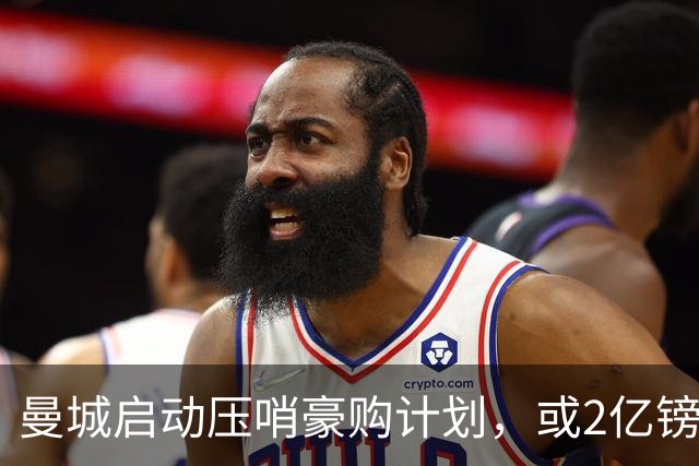 曼城启动压哨豪购计划，或2亿镑连签两大中场神将，马雷斯卡钦点