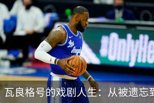 瓦良格号的戏剧人生：从被遗忘到重生的传奇之旅