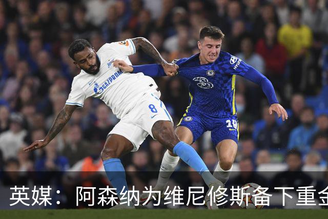 英媒：阿森纳为维尼修斯备下重金，转会只等球员主动表态
