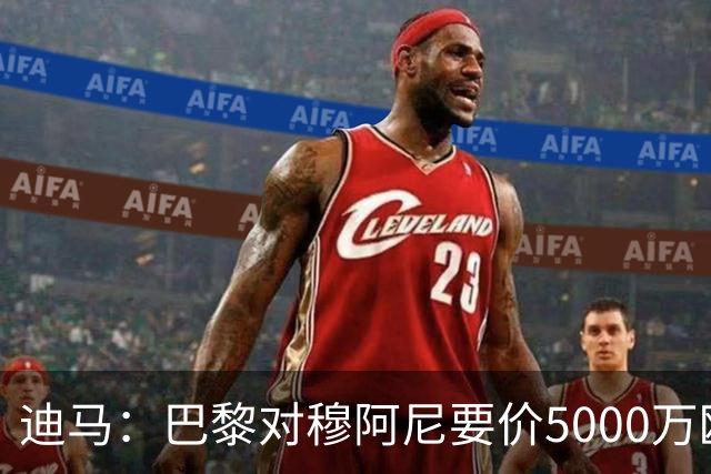 迪马：巴黎对穆阿尼要价5000万欧，尤文正考虑提出全新报价