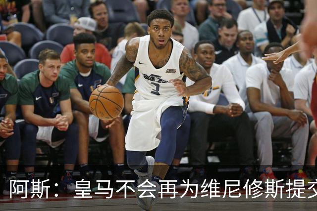 阿斯：皇马不会再为维尼修斯提交新的续约报价