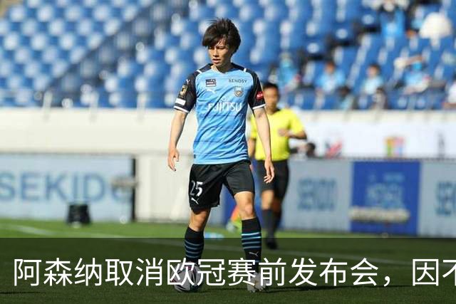 阿森纳取消欧冠赛前发布会，因不可抗力免遭欧足联罚款