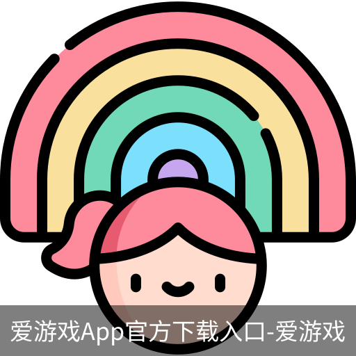 爱游戏